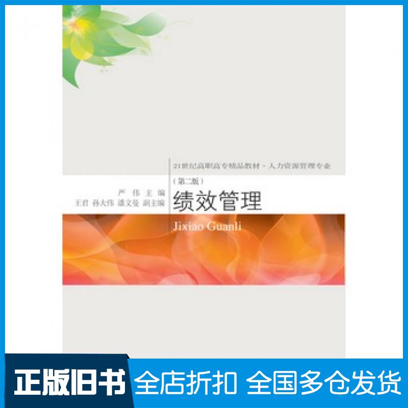 【正版旧书】绩效管理第二版严伟东北财经大学出版社9787565428036
