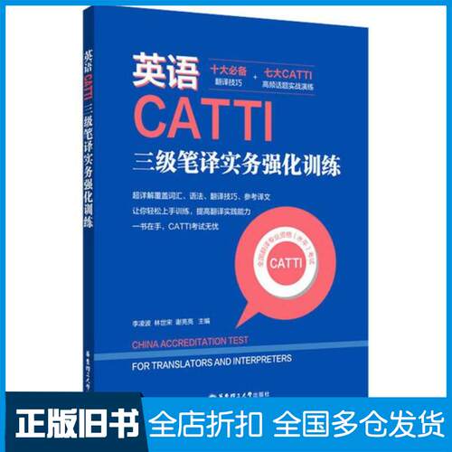 正版旧书英语CATTI三级笔译实务强化训练上海译国译民翻译服务有限公司华东理工大学出版社9787562862000