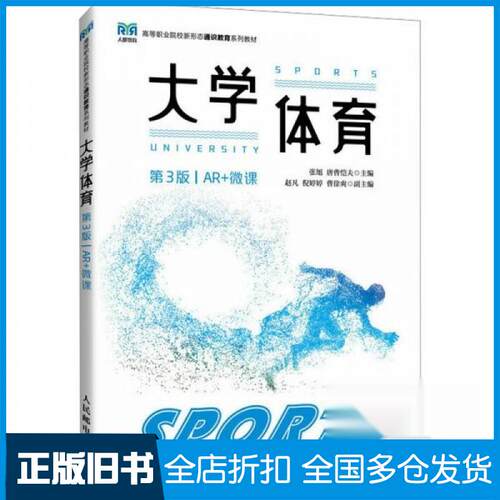 【正版旧书】大学体育AR+微课唐曹恺夫主  编；张旭9787115666406人民邮电出版社