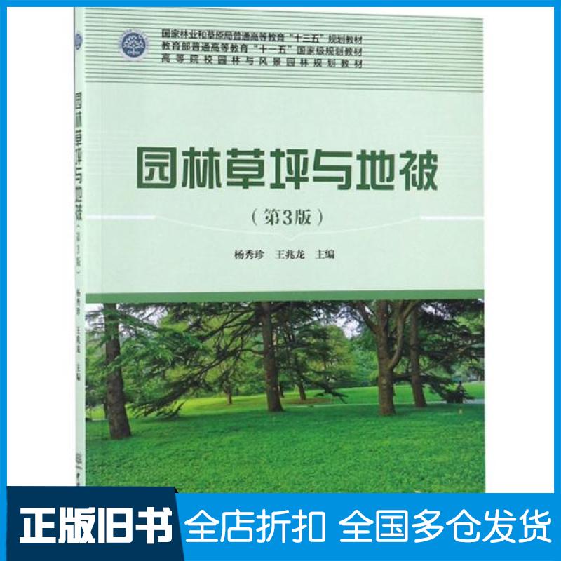 【正版旧书】园林草坪与地被(第3版)/高等院校园林与风景园林规划教材杨秀珍 王兆龙9787503896682中国林业出版社