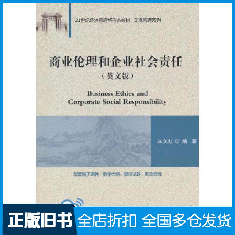 正版旧书商业伦理和企业社会责任英文版朱文忠清华大学出版社9787302603146