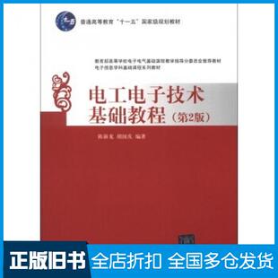 【正版旧书】电工电子技术基础教程第二2版陈新龙胡国庆著清华大学出版社9787302300960