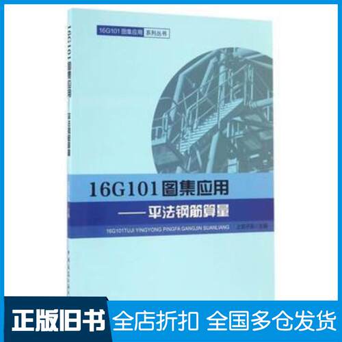 正版旧书16G101图集应用——平法钢筋算量上官子昌编中国建筑工业出版社9787112200917