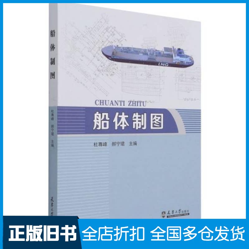 【正版旧书】船体制图杜尊峰、郝宁珺编9787561868140天津大学出版社