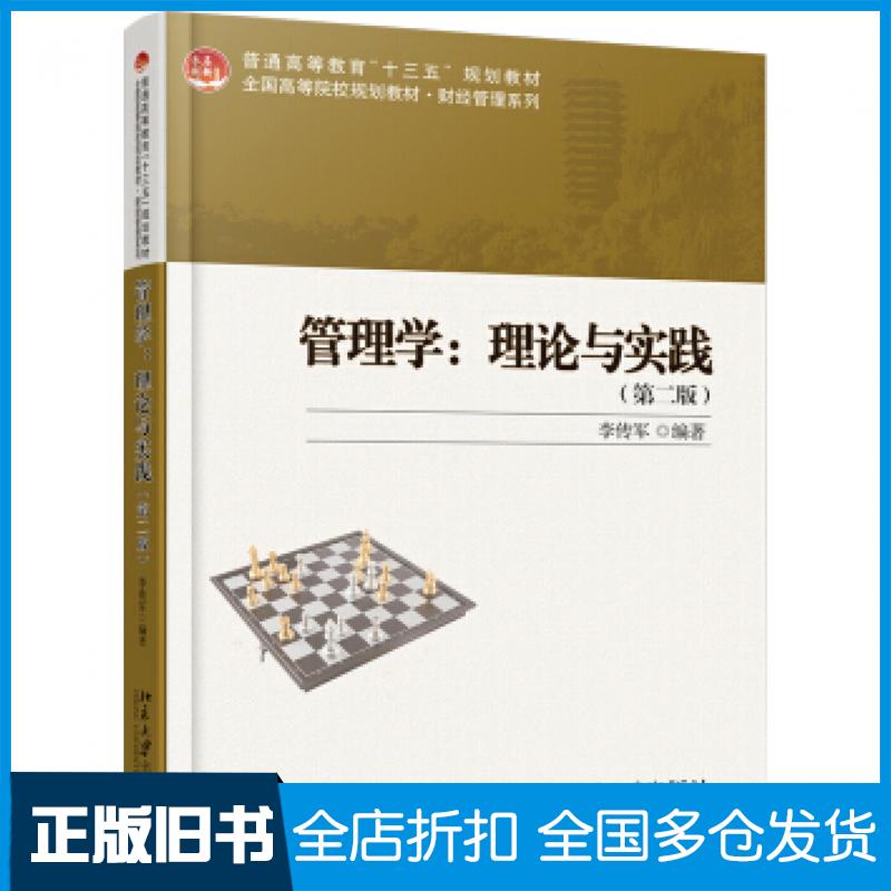 【正版旧书】管理学理论与实践第二版李传军著北京大学出版社9787301292167