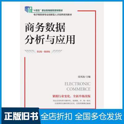 【正版旧书】商务数据分析与应用第二2版微课版沈凤池人民邮电出版社9787115611819