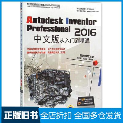 【正版旧书】Autodesk Inventor Professional2016中文版从入门到精通胡仁喜 等 编著9787111415176机械工业出版社