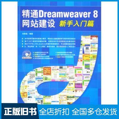 正版旧书精通Dreamweaver8网站建设刘贵国编著中国青年出版社9787500665588