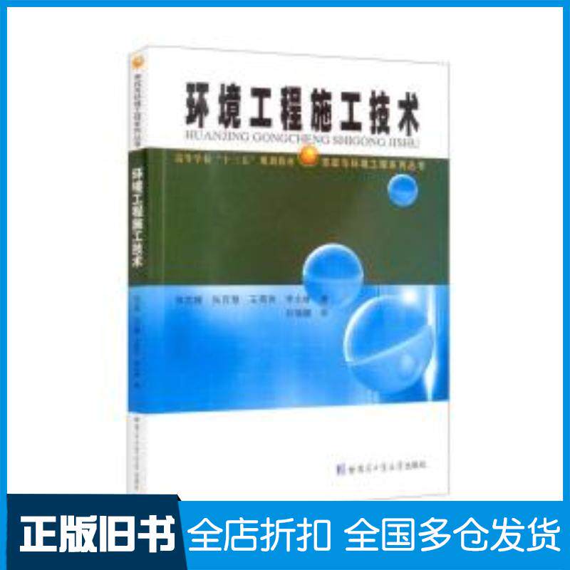 正版旧书环境工程施工技术徐功娣等哈尔滨工业大学出版社9787560396910