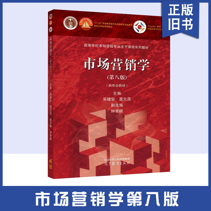 【正版旧书】市市场营销学 第八8版新形态教材 高等教育出版 高等学校市场营销专业主干课程教材 大学营销学营销管理 考研参考