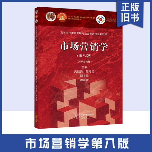 【正版旧书】市市场营销学 第八8版新形态教材 高等教育出版 高等学校市场营销专业主干课程教材 大学营销学营销管理 考研参考