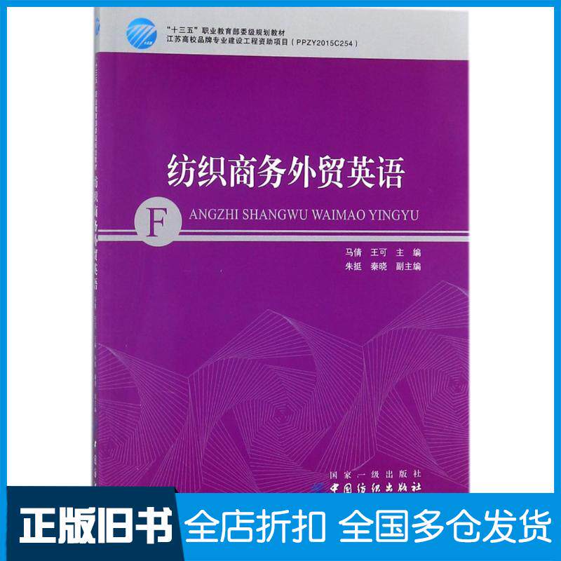 正版旧书纺织商务外贸英语马倩王可主编中国纺织出版社9787518043361