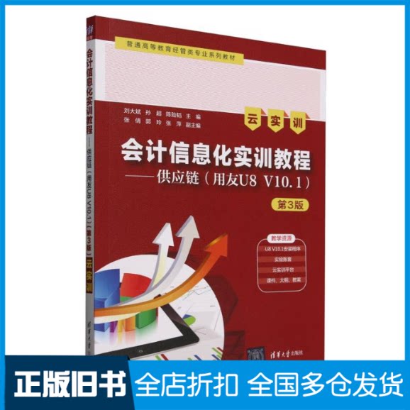 【正版旧书】会计信息化实训教程——供应链(用友U8 V10.1) 云实训 第3版刘大斌,孙超,陈贻韬 编9787302693697清华大学出版社