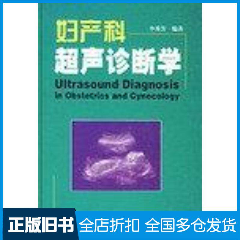 正版旧书妇产科超声诊断学李秀芳世界图书出版公司9787506247948