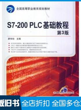 【正版旧书】S7200PLC基础教程第3版廖常初主编机械工业出版社9787111461951