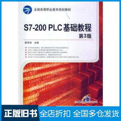 【正版旧书】S7200PLC基础教程第3版廖常初主编机械工业出版社9787111461951