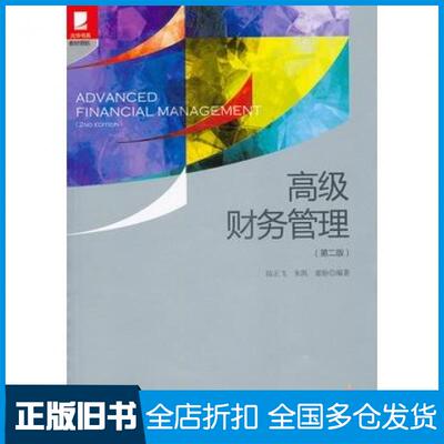 【正版旧书】高级财务管理第二2版陆正飞朱凯童盼编著北京大学出版社9787301230008
