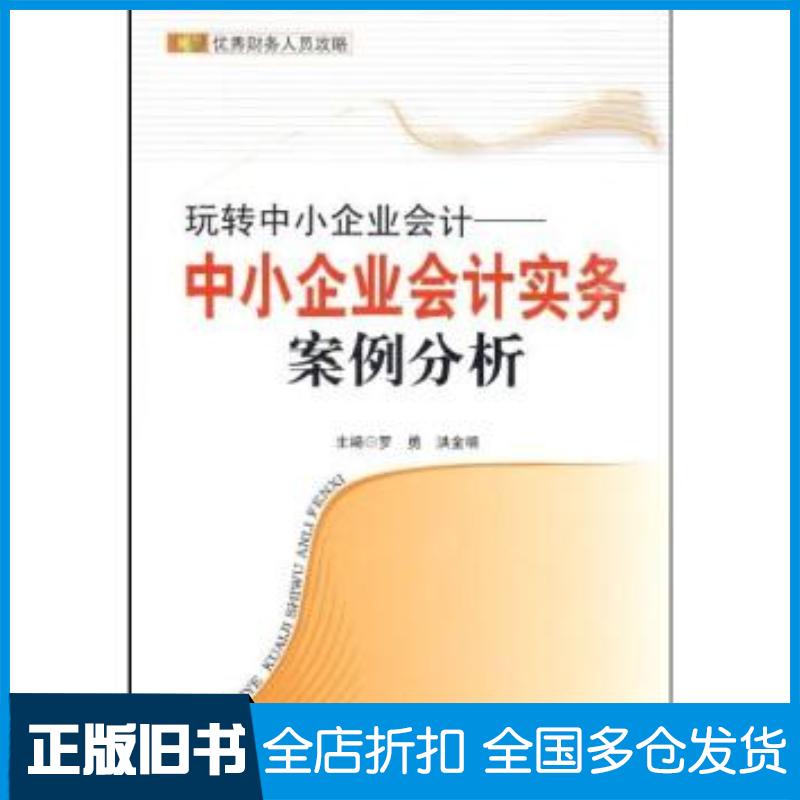 正版旧书玩转中小企业会计中小企业会计实务案例分析罗勇洪金明著立信会计出版社9787542923646