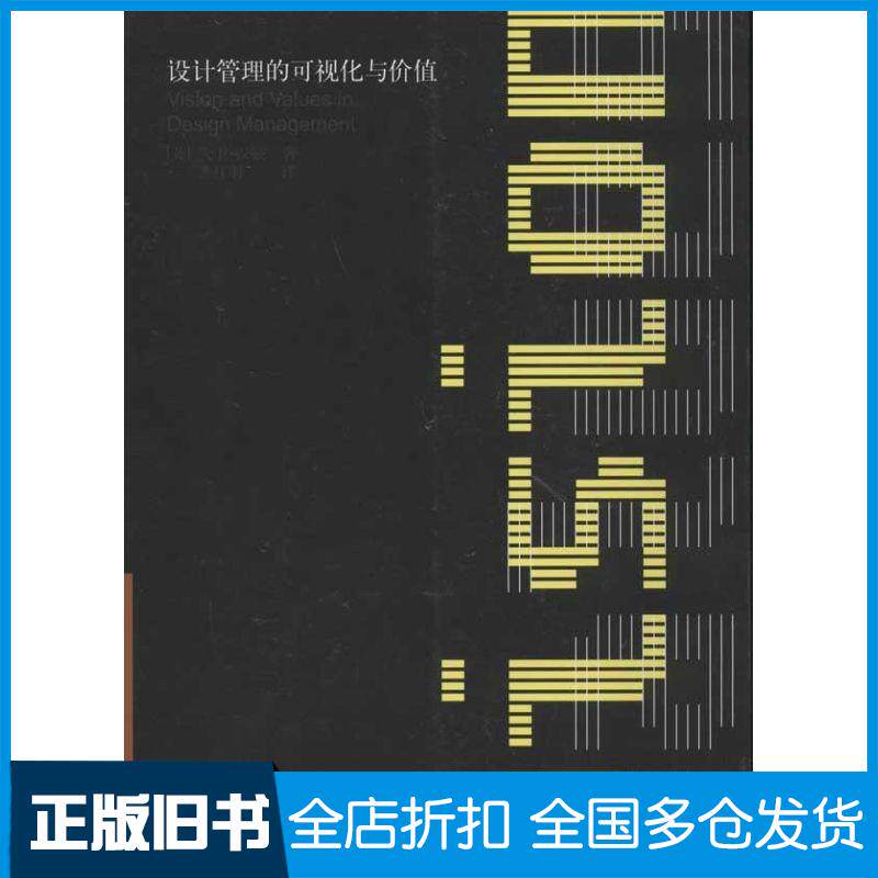 【正版旧书】设计管理的可视化与价值汉兹9787112136650中国建筑工业出版社
