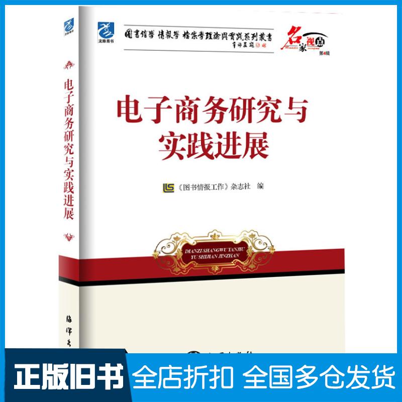 正版旧书电子商务研究与实践进展图书情报工作杂志社海洋出版社9787502786540