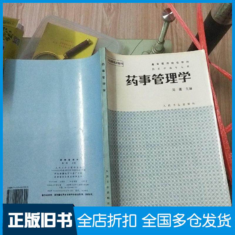 正版旧书药事管理学吴蓬等编写人民卫生出版社9787117001304