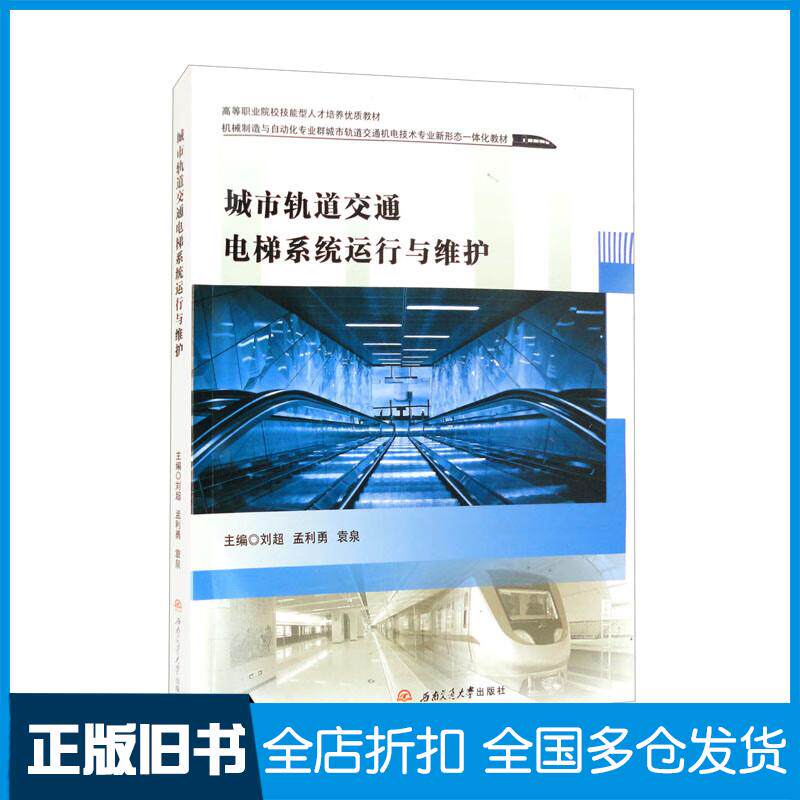 正版旧书城市轨道交通电梯系统运行与维护刘超孟利勇袁泉编西南交通大学出版社9787564384647