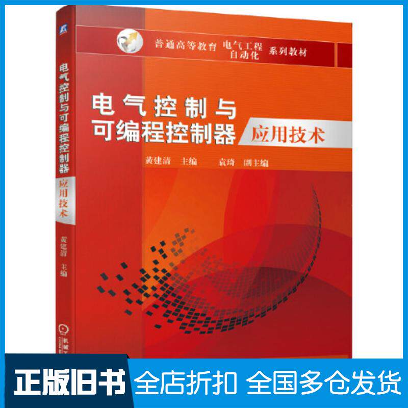 正版旧书电气控制与可编程控制器应用技术黄建清袁琦机械工业出版社9787111646433