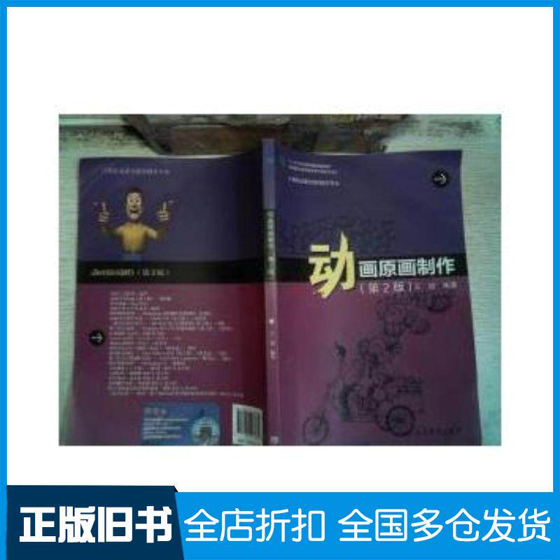 正版旧书动画原画制作第二2版彩色版王迪著高等教育出版社9787040403862