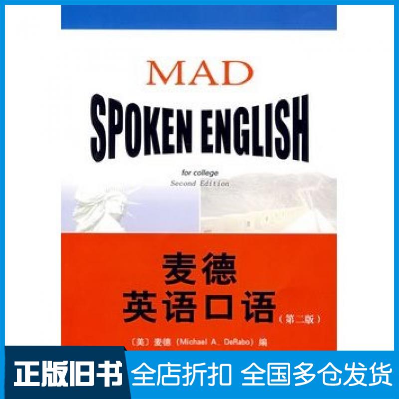 【正版旧书】麦德英语口语美麦德MichaelA.DeRabo编北京大学出版社9787301111093