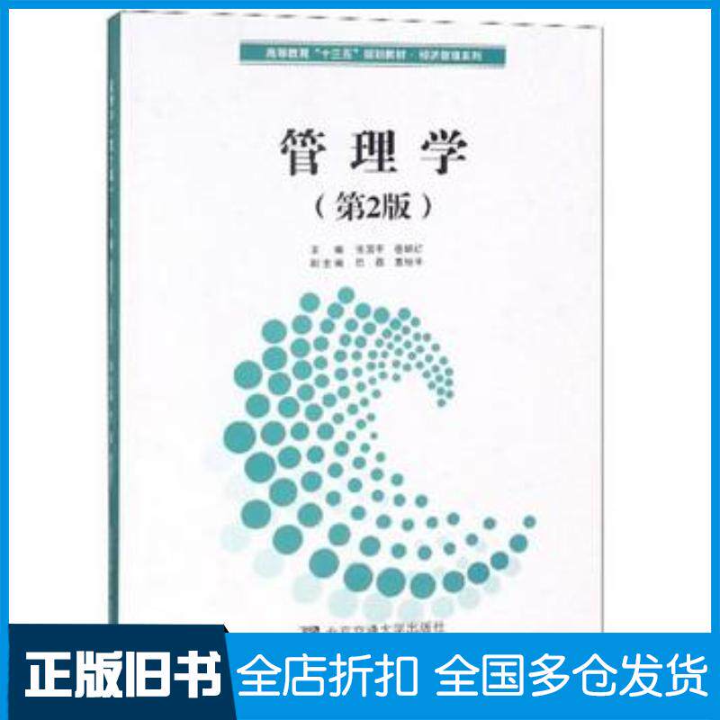 正版旧书管理学第2版张国平岳炳红巴磊编北京交通大学出版社9787512135666