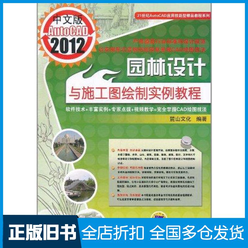 【正版旧书】中文版AutoCAD2012园林设计与施工图绘制实例教程陈志民9787111356707机械工业出版社
