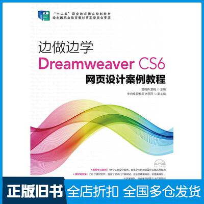 正版旧书边做边学DreamweaverCS6网页设计案例教程奎晓燕贾楠人民邮电出版社9787115391582