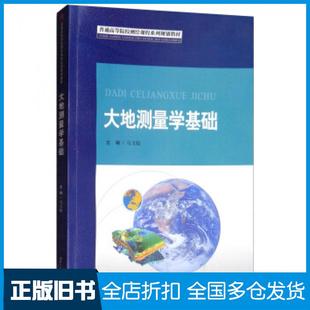 【正版旧书】大地测量学基础马玉晓编西南交通大学出版社9787564365158