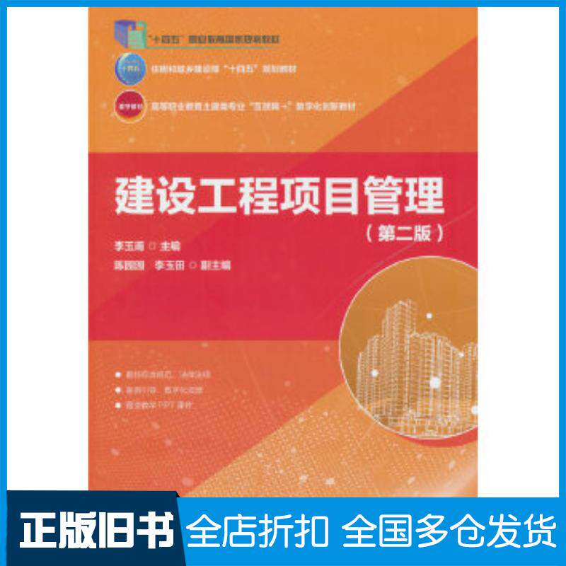 正版旧书建设工程项目管理第二版李玉甫中国建筑工业出版社9787112308613