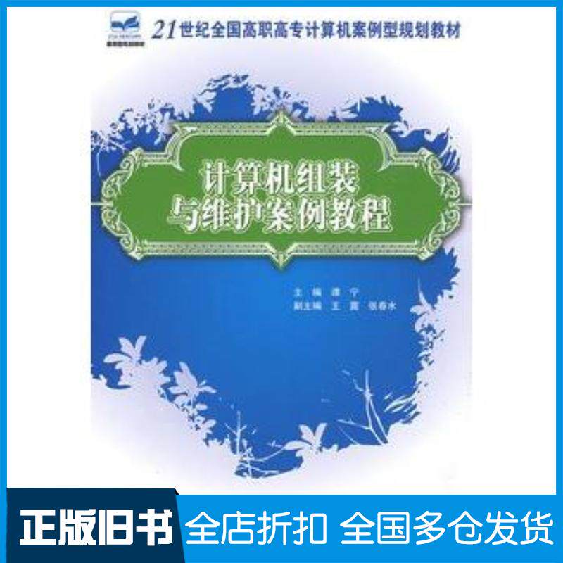 正版旧书21世纪全国高职高专计算机案例型规划教材—计算机组装与维护案例教程谭宁主编北京大学出版社9787301146736