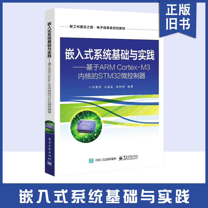【正版旧书】嵌入式系统基础与实践基于ARMCortexM3内核的STM32微控制器刘黎明电子工业出版社9787121390890