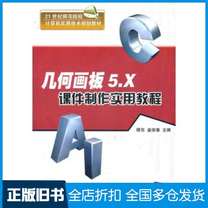 正版旧书几何画板5X课件制作实用教程缪亮盘俊春主编清华大学出版社9787302280873