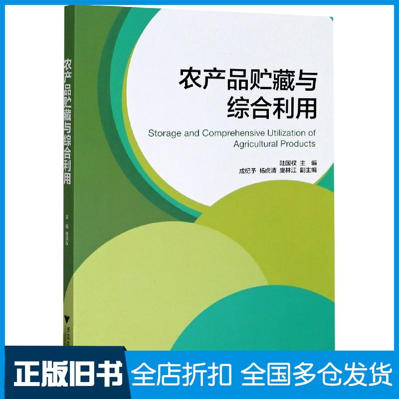正版旧书农产品贮藏与综合利用本书主编浙江大学出版社9787308177221