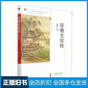 【正版旧书】应用文写作（第六版）徐中玉高等教育出版社9787040581744