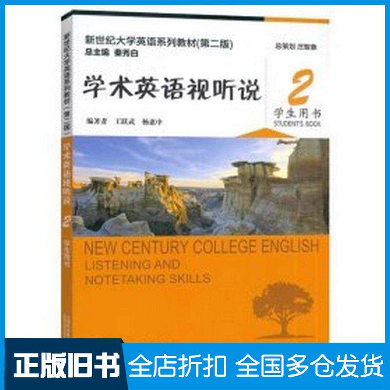 正版旧书学术英语视听说2学生用书杨惠中上海外语教育出版社9787544679138
