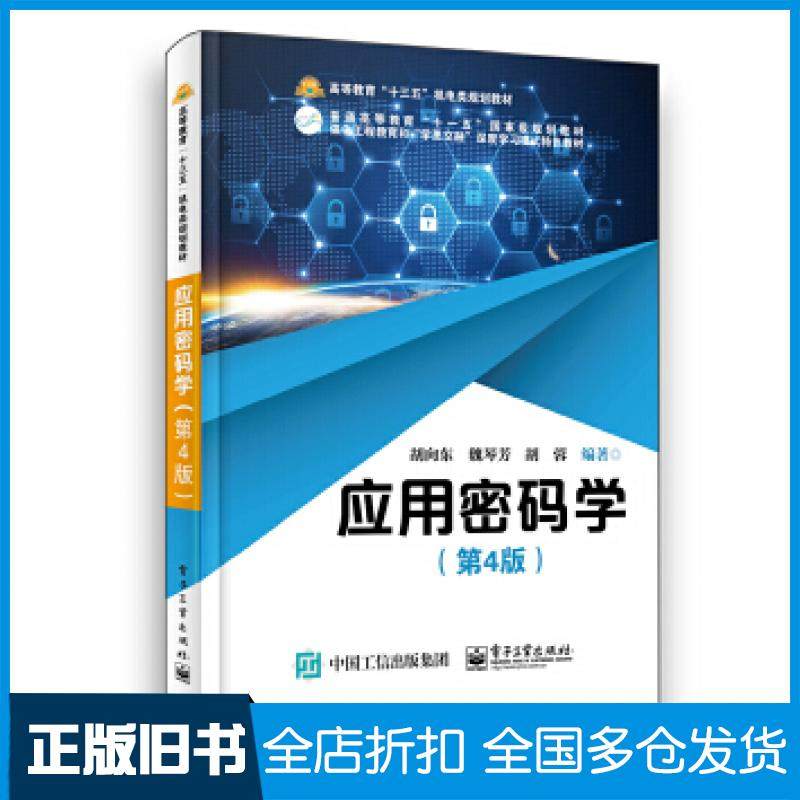 【正版旧书】应用密码学（第4版）胡向东著电子工业出版社9787121355417
