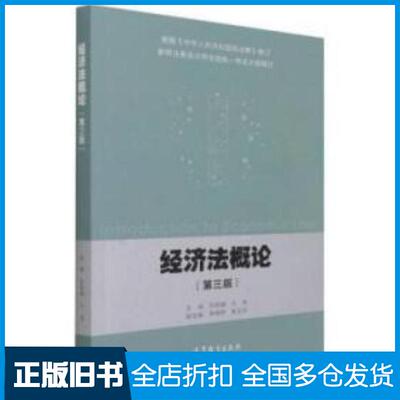 正版旧书经济法概论第3三版马塽著孙桂娟编孙桂娟编马塽编高等教育出版社9787040565577