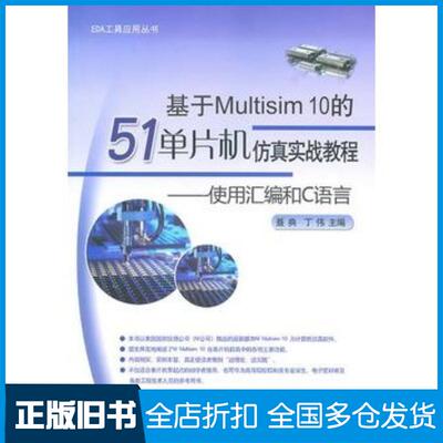 正版旧书基于Multisim10的51单片机仿真实战教程:使用汇编和C语言聂典丁伟主编电子工业出版社978712110297
