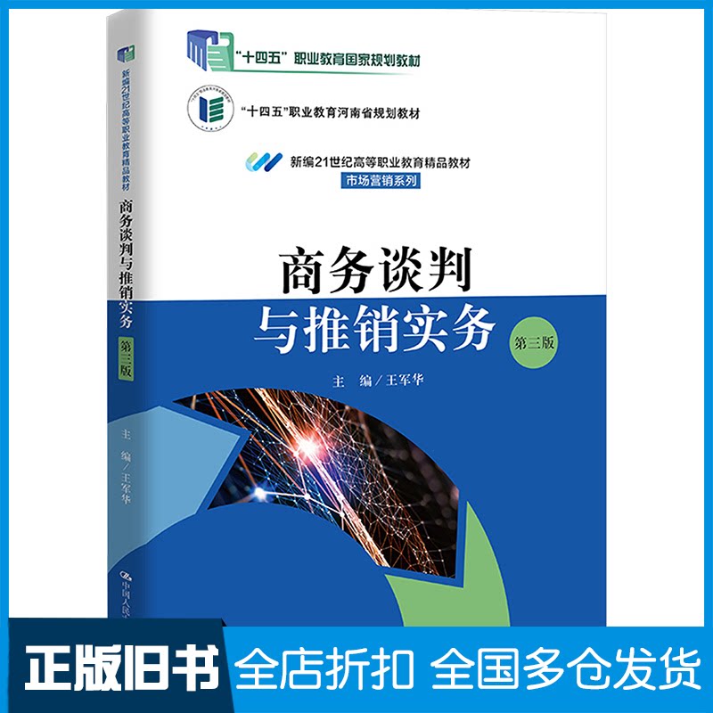 【正版旧书】商务谈判与推销实务 第三版王军华 编9787300327396中国人民大学出版社