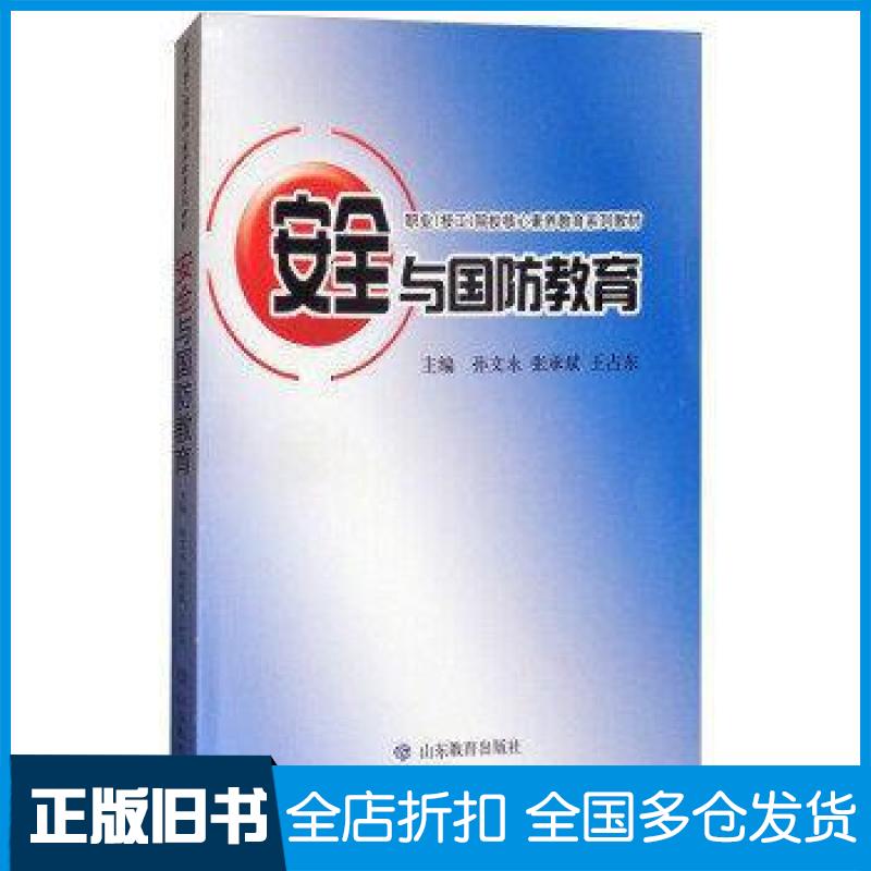 【正版旧书】安全与国防教育/职业技工院校核心素养教育系列教材孙文永 张承斌 王占东9787532899630山东教育出版社