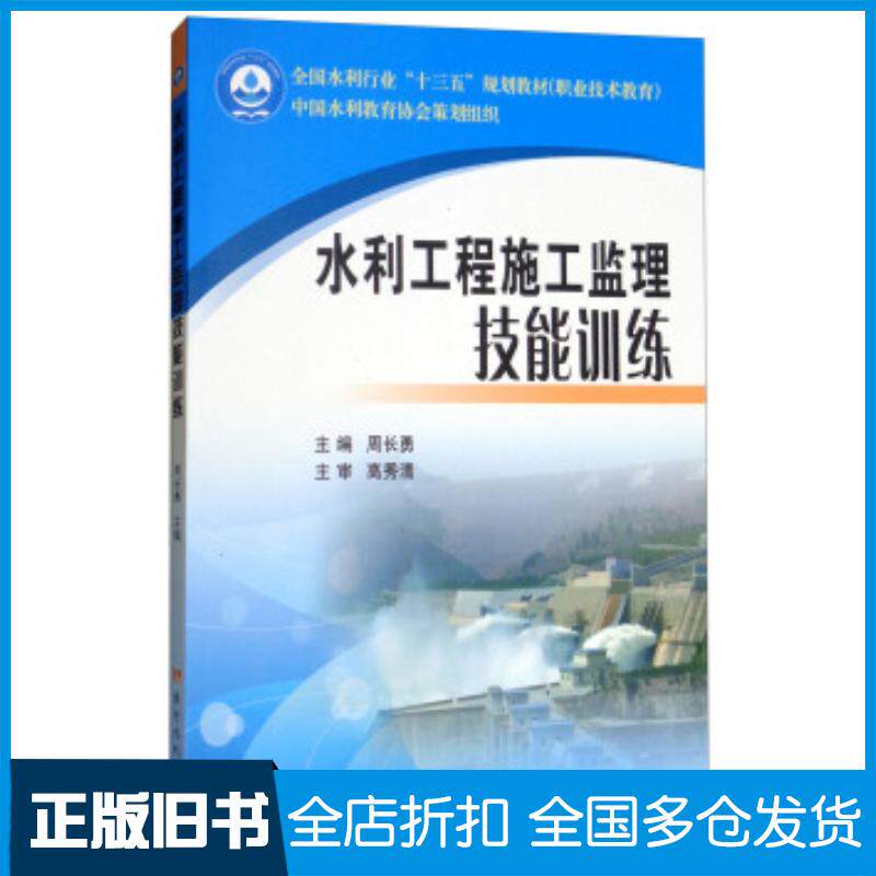 正版旧书水利工程施工监理技能训练周长勇黄河水利出版社9787550919716