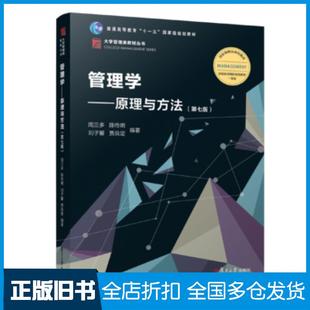 【正版旧书】管理学原理与方法第七版周三多等复旦大学出版社9787309136340