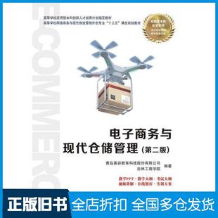 【正版旧书】电子商务与现代仓储管理第二2版青林工商学院青岛英谷教育科技股份有限公司西安电子科技大学出版社9787560650142