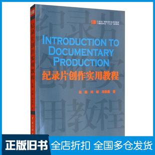【正版旧书】纪录片创作实用教程赵鑫刘峰冯春燕著中国传媒大学出版社9787565724596