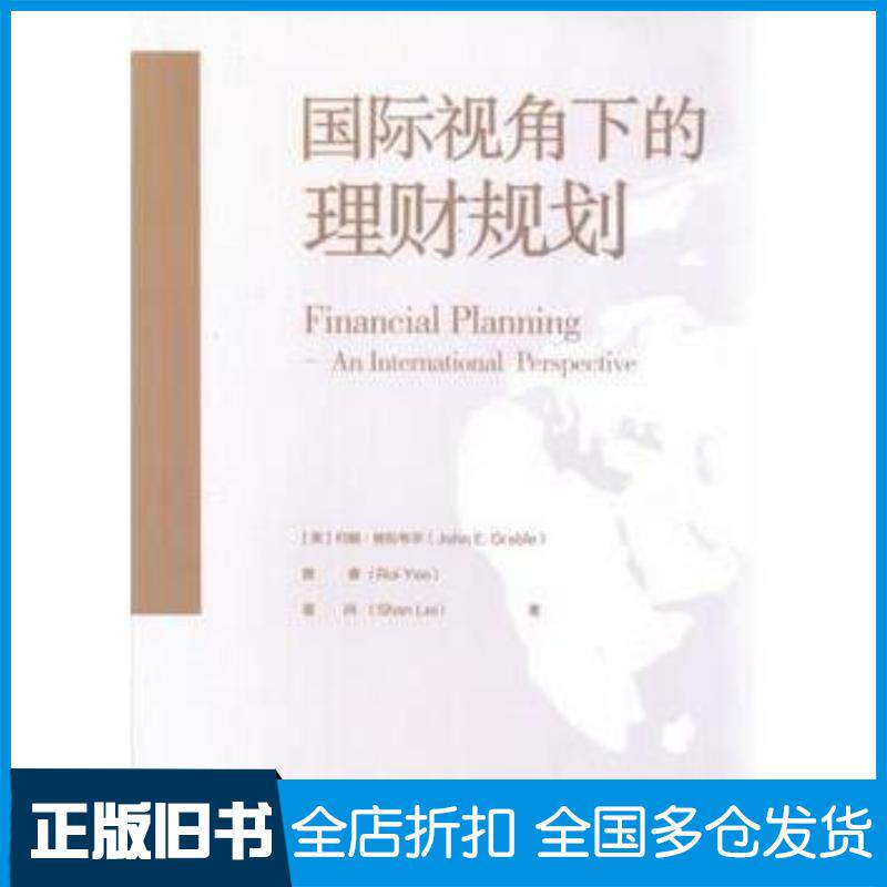 正版旧书国际视角下的理财规划姚睿中国金融出版社9787504989970
